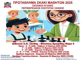 36ο ΑΤΟΜΙΚΟ ΚΑΙ 22ο ΟΜΑΔΙΚΟ ΠΑΝΕΛΛΗΝΙΟ ΠΡΩΤΑΘΛΗΜΑ ΣΚΑΚΙ ΜΑΘΗΤΩΝ-ΜΑΘΗΤΡΙΩΝ 2025