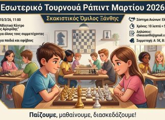 ♟️ Εσωτερικό Τουρνουά Ράπιντ Μαρτίου – Σ.Ο. Ξάνθης