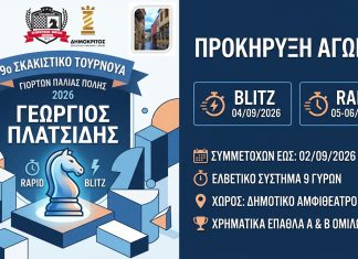 9ο Σκακιστικό Τουρνουά Γιορτών Παλιάς Πόλης 2026 Γεώργιος Πλατσίδης