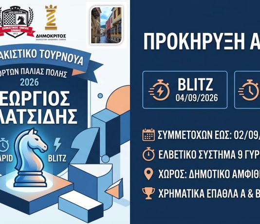 9ο Σκακιστικό Τουρνουά Γιορτών Παλιάς Πόλης 2026 Γεώργιος Πλατσίδης