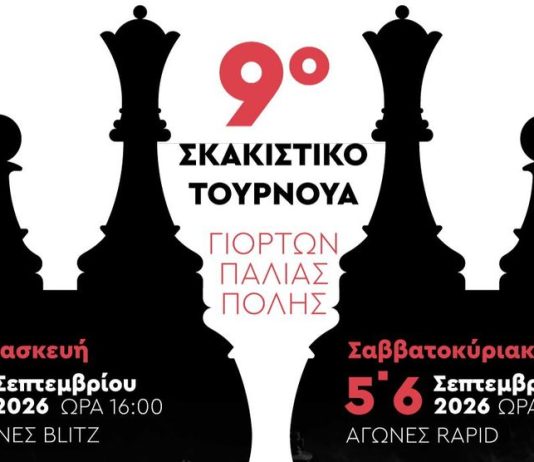 9ο Σκακιστικό Τουρνουά Γιορτών Παλιάς Πόλης 2026 Γεώργιος Πλατσίδης